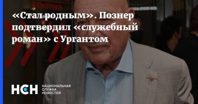 Владимир Познер - Иван Ургант - «Стал родным». Познер подтвердил «служебный роман» с Ургантом - nsn.fm