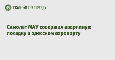 Самолет МАУ совершил аварийную посадку в одесском аэропорту - epravda.com.ua - Киев - Одесса - Стамбул