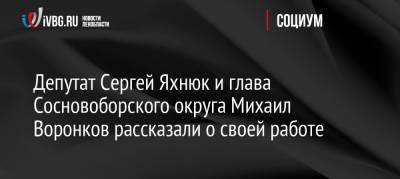 Депутат Сергей Яхнюк и глава Сосновоборского округа Михаил Воронков рассказали о своей работе - ivbg.ru
