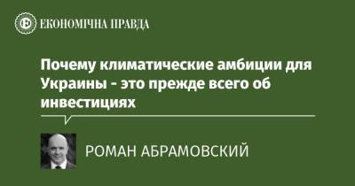Почему климатические амбиции для Украины - это прежде всего об инвестициях - epravda.com.ua - Экология