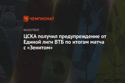ЦСКА получил предупреждение от Единой лиги ВТБ по итогам матча с «Зенитом» - championat.com - Москва