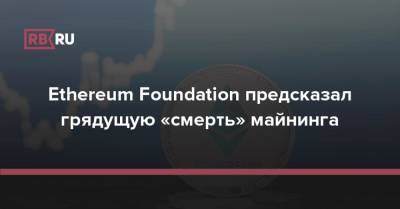 Ethereum Foundation предсказал грядущую «смерть» майнинга - rb.ru