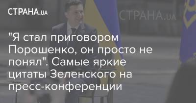 Владимир Зеленский - Петр Порошенко - Павел Шеремет - "Я стал приговором Порошенко, он просто не понял". Самые яркие цитаты Зеленского на пресс-конференции - strana.ua
