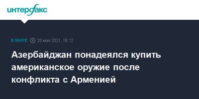 Ильхам Алиев - Джо Байден - Азербайджан понадеялся купить американское оружие после конфликта с Арменией - interfax.ru - Москва - США - Армения - Азербайджан - Нагорный Карабах
