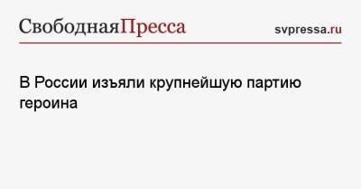 В России изъяли крупнейшую партию героина - svpressa.ru - Киргизия - Иран - Афганистан - Голландия - Пакистан