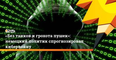 Ангела Меркель - «Без танков и грохота пушек»: немецкий политик спрогнозировал кибервойну - ridus.ru - Иран