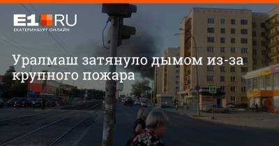 Уралмаш затянуло дымом из-за крупного пожара - e1.ru - Екатеринбург - Баку