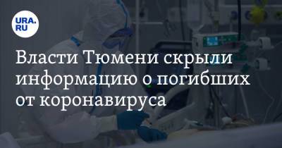 Власти Тюмени скрыли информацию о погибших от коронавируса - ura.news - Тюмень - Тюменская обл.