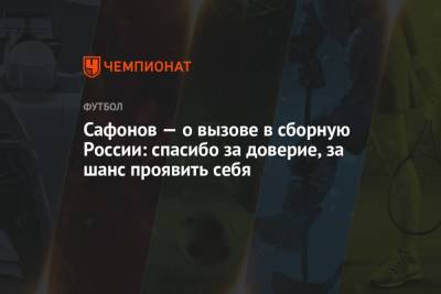 Матвей Сафонов - Сафонов — о вызове в сборную России: спасибо за доверие, за шанс проявить себя - championat.com - Краснодар