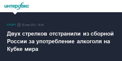Двух стрелков отстранили из сборной России за употребление алкоголя на Кубке мира - sport-interfax.ru - Москва