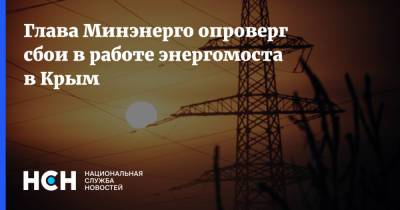 Николай Шульгинов - Глава Минэнерго опроверг сбои в работе энергомоста в Крым - nsn.fm - Россия - Крым - Краснодарский край