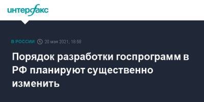Максим Решетников - Порядок разработки госпрограмм в РФ планируют существенно изменить - interfax.ru - Москва