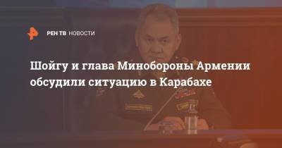 Сергей Шойгу - Владимир Путин - Никола Пашинян - Вагаршак Арутюнян - Шойгу и глава Минобороны Армении обсудили ситуацию в Карабахе - ren.tv - Россия - Армения - Нагорный Карабах