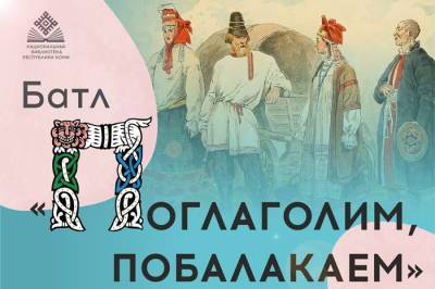 Представители национально-культурных автономий Коми соберутся на славянский батл - komiinform.ru - респ. Коми