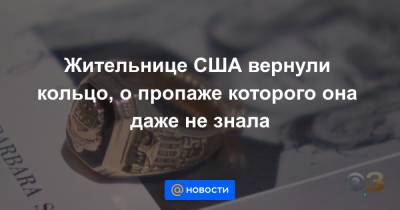 Жительнице США вернули кольцо, о пропаже которого она даже не знала - news.mail.ru - Уилмингтон