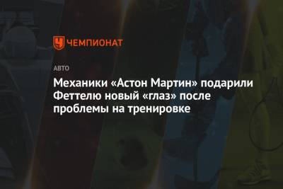 Себастьян Феттель - Механики «Астон Мартин» подарили Феттелю новый «глаз» после проблемы на тренировке - championat.com