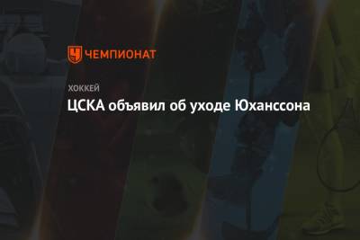 Ларс Юханссон - Игорь Есмантович - Сергей Толчинский - ЦСКА объявил об уходе Юханссона - championat.com - Москва