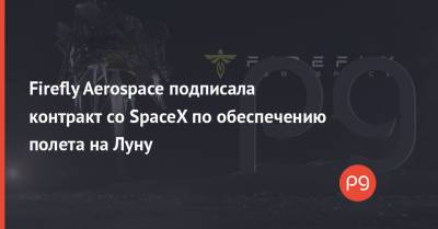 Максим Поляков - Firefly Aerospace подписала контракт со SpaceX по обеспечению полета на Луну - thepage.ua