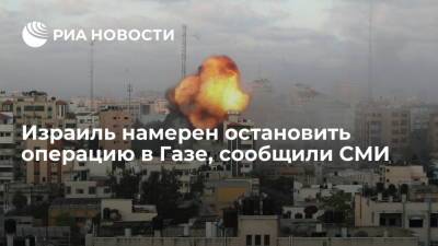 Владимир Путин - Израиль намерен остановить операцию в Газе, сообщили СМИ - ria.ru - Москва - Израиль - Восточный Иерусалим