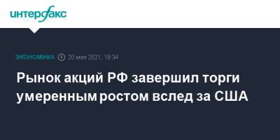 Рынок акций РФ завершил торги умеренным ростом вслед за США - interfax.ru - Москва