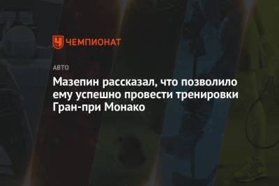 Мик Шумахер - Никита Мазепин - Мазепин рассказал, что позволило ему успешно провести тренировки Гран-при Монако - championat.com - Княжество Монако