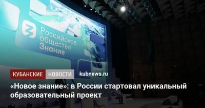Владимир Путин - Сергей Собянин - Владимир Соловьев - Сергей Лавров - Илья Варламов - Владимир Познер - Стив Возняк - Олег Тиньков - Сергей Кравцов - «Новое знание»: в России стартовал уникальный образовательный проект - kubnews.ru - Москва - Россия