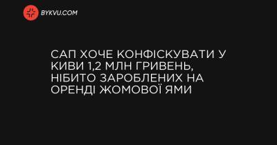 САП хоче конфіскувати у Киви 1,2 млн гривень, нібито зароблених на оренді жомової ями - bykvu.com