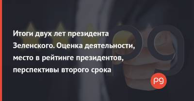 Владимир Зеленский - Итоги двух лет президента Зеленского. Оценка деятельности, место в рейтинге президентов, перспективы второго срока - thepage.ua