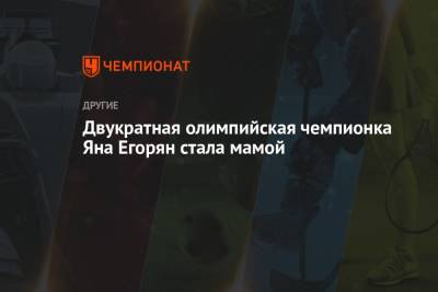 Яна Егорян - Двукратная олимпийская чемпионка Яна Егорян стала мамой - championat.com - Рио-Де-Жанейро - Бразилия