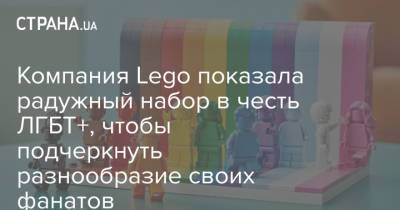 Lego - Компания Lego показала радужный набор в честь ЛГБТ+, чтобы подчеркнуть разнообразие своих фанатов - strana.ua
