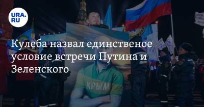 Владимир Зеленский - Владимир Путин - Дмитрий Кулеба - Кулеба назвал единственное условие встречи Путина и Зеленского - ura.news - Киев - Крым - ДНР