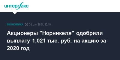 Акционеры "Норникеля" одобрили выплату 1,021 тыс. руб. на акцию за 2020 год - interfax.ru - Москва