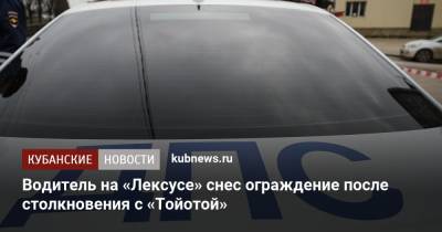 Водитель на «Лексусе» снес ограждение после столкновения с «Тойотой» - kubnews.ru - Краснодарский край - Краснодар