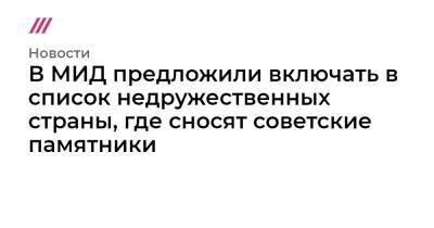 Владимир Путин - В МИД предложили включать в список недружественных страны, где сносят советские памятники - tvrain.ru - Прага