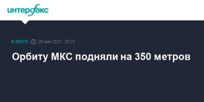 Орбиту МКС подняли на 350 метров - interfax.ru - Москва - Twitter