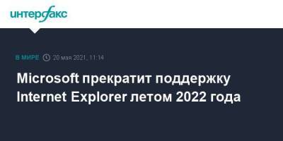 Microsoft прекратит поддержку Internet Explorer летом 2022 года - smartmoney.one - Москва - Microsoft