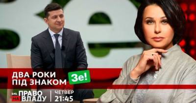 Владимир Зеленский - Наталья Мосейчук - В ток-шоу "Право на владу" 20 мая будут говорить о двух годах президентства Зеленского - tsn.ua