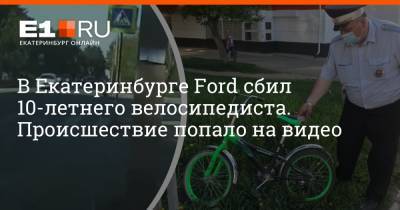 В Екатеринбурге Ford сбил 10-летнего велосипедиста. Происшествие попало на видео - e1.ru - Екатеринбург - county Ford