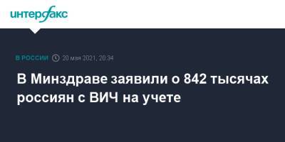 Алексей Мазус - В Минздраве заявили о 842 тысячах россиян с ВИЧ на учете - interfax.ru - Москва
