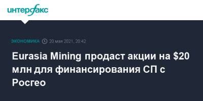 Eurasia Mining продаст акции на $20 млн для финансирования СП с Росгео - interfax.ru - Москва - Англия - Великобритания
