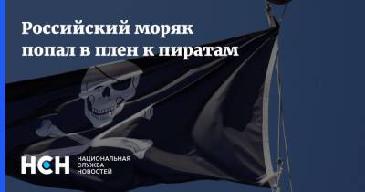 Дмитрий Суслов - Российский моряк попал в плен к пиратам - nsn.fm - Гана - Нигерия - Россияне