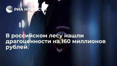 Ирина Волк - В российском лесу нашли драгоценности на 160 миллионов рублей - ria.ru - Россия - Колумбия - респ. Татарстан - Казань - Аргентина
