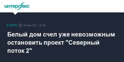 Джен Псаки - Белый дом счел уже невозможным остановить проект "Северный поток 2" - interfax.ru - Москва - США - Вашингтон