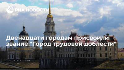 Владимир Путин - Двенадцати городам присвоили звание "Город трудовой доблести" - ria.ru - Москва - Россия - Тюмень - Барнаул - Красноярск - Чебоксары - Магадан - Рыбинск - Северодвинск - Пенза