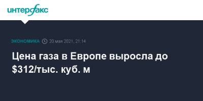 Цена газа в Европе выросла до $312/тыс. куб. м - interfax.ru - Москва - Голландия