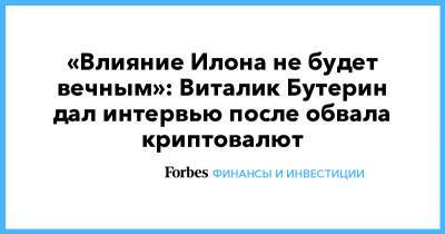 Илон Маск - Виталий Бутерин - «Влияние Илона не будет вечным»: Виталик Бутерин дал интервью после обвала криптовалют - forbes.ru