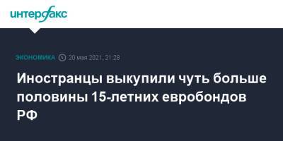 Иностранцы выкупили чуть больше половины 15-летних евробондов РФ - interfax.ru - Москва