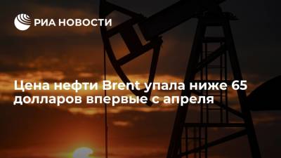 Цена нефти Brent упала ниже 65 долларов впервые с апреля - ria.ru - Москва - Тегеран