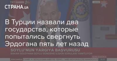 Реджеп Тайип Эрдоган - Реджеп Эрдоган - Сулейман Сойлу - В Турции назвали два государства, которые попытались свергнуть Эрдогана пять лет назад - strana.ua - Турция - Анкара - Эмираты - Стамбул