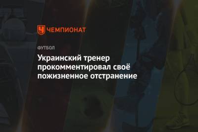 Украинский - Украинский тренер прокомментировал своё пожизненное отстранение - championat.com - Лозанна